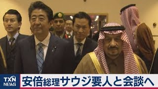 安倍総理サウジ要人と会談へ