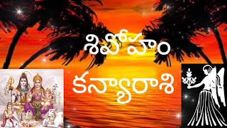 కన్యా రాశి 14 రేపు ఇలా మారే ప్రయత్నం చేయడం కంటే ఉన్న దానిలో ఉండడమే మంచిది చూడండి లేదంటే నష్టపోతారు 🙏