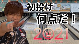 2021年両手投げプロボウラーが初投げしたよ！何点だ！！