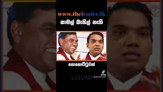 නාමල් බැසිල් නැති පොහොට්ටුව | The Leader TV #shorts #news #sinhala