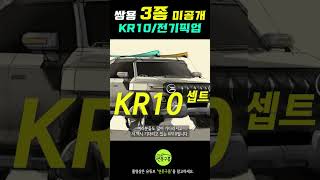 쌍용차 작정하고 처음 공개한다! KR10과 전기픽업트럭! 서울모터쇼! #shorts