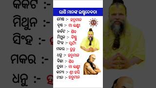 ରାଶି ମାନଙ୍କ ଇଷ୍ଟଦେବତା // ରାଶି ମାନଙ୍କ ଗୁଣ  #odia #odisha #rashi #rashifal #rashifal