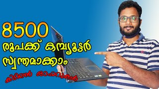 8500 രൂപയ്ക്ക്  കമ്പ്യൂട്ടർ , 6500 ന് ലാപ്ടോപ്പ് , എടരിക്കോട്ടെ കമ്പ്യൂട്ടർ ഷോപ്പ് കാണാം