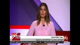 الآن | هيئة الرقابة الإدارية تشن حملات في 76 قرية الأكثر فقراً في الجمهورية