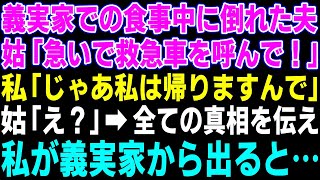 【スカッとする話】義実家での食事中に倒れた夫。姑「急いで救急車を呼んで」→私「じゃあ私は家に帰りますね」姑「は？」理由を話し私が義実家から出ると…【修羅場】