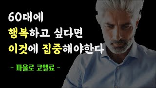 60대 행복은 이것에 달려있습니다, 파울로 코엘료의 명언 / 오디오북 / 팟캐스트