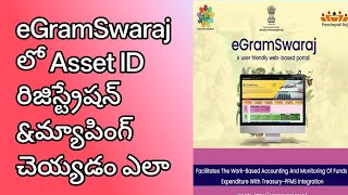 Asset Id Registration Process in PFMS eGramSwaraj Portal Telugu |  Asset id Mapping eGramSwaraj PFMS