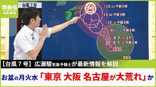 【台風７号】お盆の月火水に『人が多い東京・大阪・名古屋が大荒れの可能性』気象予報士が最新の台風情報を解説　到来の時期や進路はまだ幅があり不確定