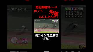 防府競輪3レース戸ノ下失格。なにしとんが！！別ラインを全滅させる。ゆらゆら走行。