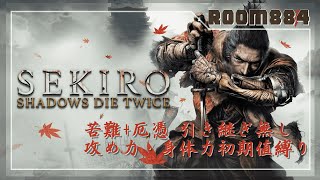 【＃SEKIRO】SEKIROとかいう死にゲーがあると聞いて Vol.54