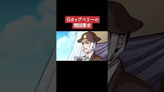 【アニメ】Gカップペリーの開国要求