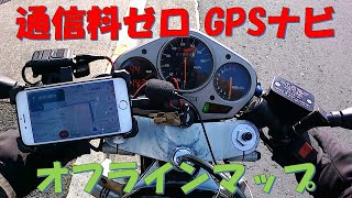 【バイクGPSナビ】スマホ通信料ゼロのGoogle GPSナビを試してみた