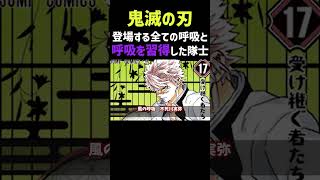 鬼滅の刃に登場した全ての呼吸と習得した隊士