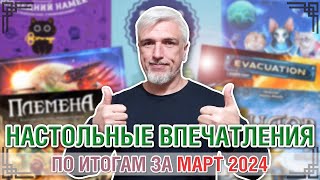 Настольные впечатления. По итогам за МАРТ 2024