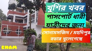 সোনামসজিদ ও মহদিপুর বডার খুলেগেলেও যে কারনে বাংলাদেশিরা ভারত যেতে পারছেনা ||