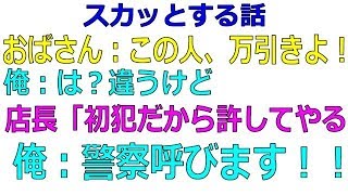 【スカッとする話】おばさんが俺の事、万引き犯と言った。店の奥に連れていかれた。俺は違うから警察呼びます！！