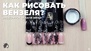 Как рисовать ВЕНЗЕЛЯ? Видео-урок от Кати Эйгер