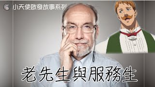 小故事 |小天使啟發故事 - 第十一集中班:老先生與服務生