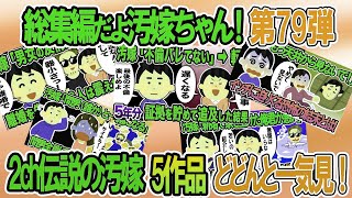 【2ch修羅場スレ】総集編！クズ汚嫁スカッと！人気動画まとめ5本立てVol 79【作業用】【伝説のスレ】