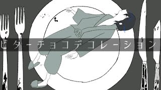 【ワイテルズ】ビターチョコ/デコレーション【ESCAPE】ネタバレ注意かも…?