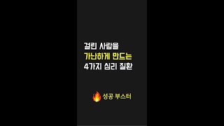 걸린 사람을 가난하게 만드는 4가지 심리 질환