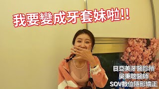 【亦起Life】我要變成牙套妹啦，戴上隱形牙套後大家都問我，你真的有戴牙套嗎？