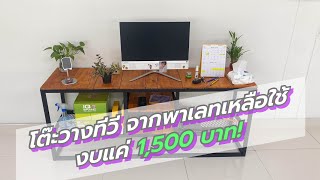 โต๊ะเฟอร์นิเจอร์ DIY งบ 1,500 ใช้ได้จริง/ DIY - How to make TV table from pallet wood