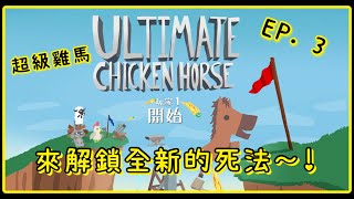 超級雞馬 || Ultimate Chicken Horse EP.3 - 解鎖全新的死法~!