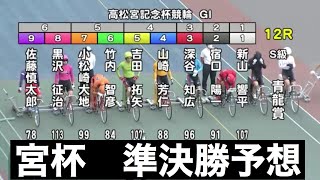 20210619 【競輪　Ｓ級　Ｇ１　Ｇ３】　宮杯　準決勝予想 【　本気の競輪　予想　並び　公営競技】