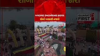 Ahmedabad international flower show 2025 | અમદાવાદ ઇન્ટરનેશનલ ફ્લાવર શોનો આકાશી નજારો | GujaratFirst