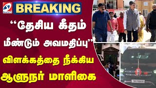 #breaking | 'தேசிய கீதம் மீண்டும் அவமதிப்பு' - விளக்கத்தை நீக்கிய ஆளுநர் மாளிகை