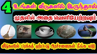 இந்த 4 விஷயங்கள் உங்கள் வீடுகளில் இருந்தால் உடனே அதை வெளியேற்றவும் @AMSmedia313 #bayan #islamicbayan