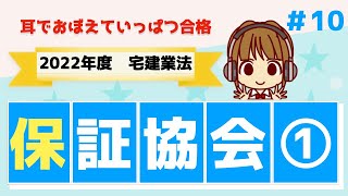 宅建 2022 宅建業法 #10【保証協会①】保証協会の業務/弁済業務保証金分担金の納付/弁済業務保証金の供託/事務所を増設した場合/分担金と保証金、納付と供託の違いをしっかり理解しよう！