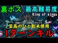 【メタファー】裏ボス　1ターンキル　黙示録の〇〇〇　最高難易度 King of kings　至高のひと匙未使用【ネタバレあり】【1 turn kill】【Metaphor】