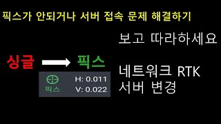 요즘 GPS 측량기 픽스가 안되면 꼭 보세요! 랜드스타 VRS-RTCM34 설정하기