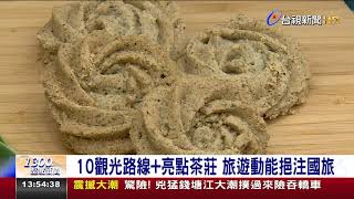 「十大台灣茶」飄香 旅遊佐茶香認識台灣