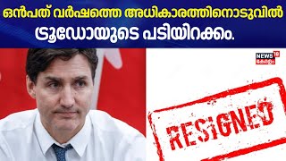 Justin Trudeau Resign |  ജനങ്ങൾക്കിടയിൽ ജനപ്രീതി കുറഞ്ഞു, ട്രൂഡോ ഇനി പുറത്തേക്ക് | Canada