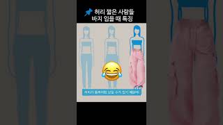 내가 바지 입을 때 허리 통짜 되는 이유(하이웨스트 팬츠)