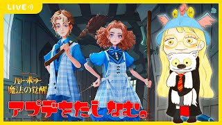 【ハリポタ魔法の覚醒】ラキルレ回したり、アプデをたしなむヲタクの配信(´･ω･｀)→時間余ったら2vいくかも！【視聴者参加OK】【ハリー・ポッター：魔法の覚醒】