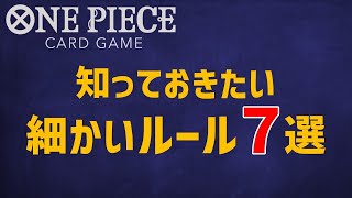 【ワンピカード】細かいルール7選 #1