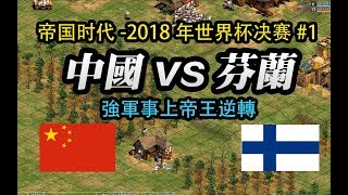 世紀帝國2018年世界盃決賽-中國vs芬蘭#1 帝王強軍事逆轉