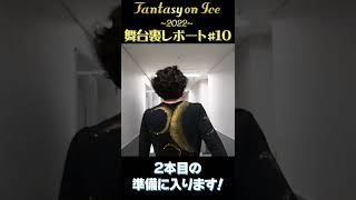 【Fantasy on Ice 本番後の信成】ファンタジーオンアイスの舞台裏#10#shorts