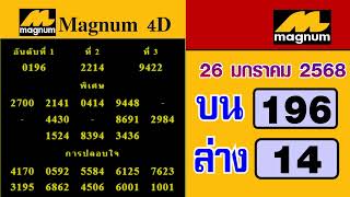 🔴ถ่ายทอดสดใบตรวจหวยมาเลย์ Magnum 4D วันที่ 26 มกราคม 2568