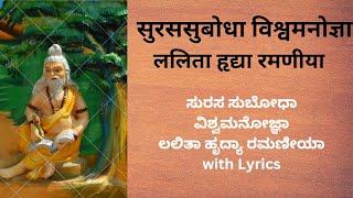 सुरससुबोधा विश्वमनोज्ञा ललिता हृद्या रमणीया | ಸುರಸಸುಬೋಧಾ ವಿಶ್ವಮನೋಜ್ಞಾ  ಲಲಿತಾ ಹೃದ್ಯಾ ರಮಣೀಯಾ |Lyrics