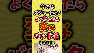 【コメ欄が有益】今ではメジャーだけどよく考えたら変なバンド名挙げてけw【いいね👍で保存してね】#昭和 #平成 #shorts