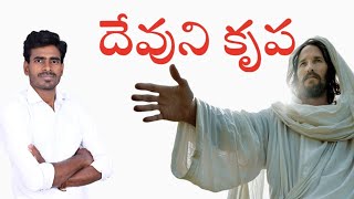 దేవుని కృప || kristhu prema Bro p. Rajesh