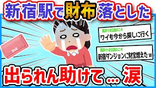 【悲報】アッカーン新宿駅で財布を落としてもた助けて泣【2ch面白いスレ】