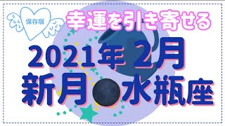 【2021年2月の新月】 2月の新月の月の星座は水瓶座です。 水瓶座のメインタグを理解して幸運を引き寄せましょう！ ＃2021年2月の新月 ＃水瓶座 ＃心と体の浄化＃チャプター動画