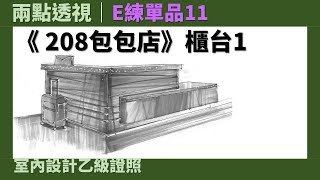 【兩點透視】E練單品11：《208包包店》櫃台1［室內設計乙級證照］