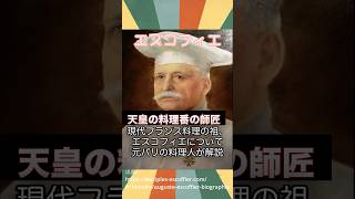 【世界の偉大な料理人】天皇の料理番の師でフランス料理の祖、エスコフィエについて元パリの料理人が解説#shorts #フランス #料理 #料理人 #パリ #エスコフィエ#天皇 #フランス料理